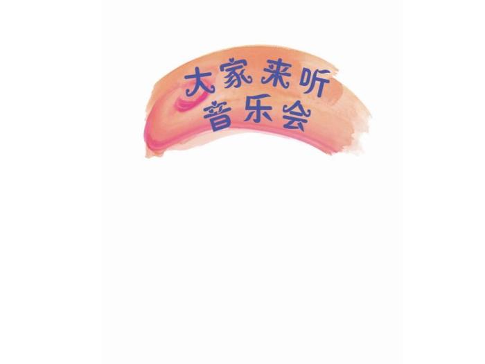 繪本故事：大家來(lái)聽(tīng)音樂(lè )會(huì )（優(yōu)）